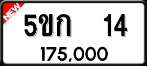 ทะเบียนรถ 5ขก 14 ผลรวม 0