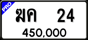 ทะเบียนรถ ฆค 24 ผลรวม 0