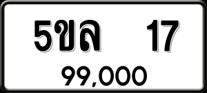 ทะเบียนรถ 5ขล 17 ผลรวม 0