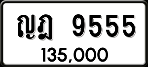 ทะเบียนรถ ญฎ 9555 ผลรวม 0