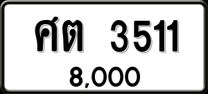 ทะเบียนรถ ศต 3511 ผลรวม 0
