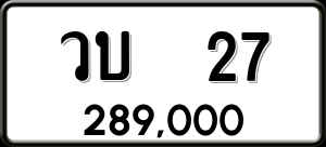 ทะเบียนรถ วบ 27 ผลรวม 0