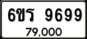ทะเบียนรถ 6ขร 9699 ผลรวม 45