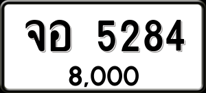 ทะเบียนรถ จอ 5284 ผลรวม 0