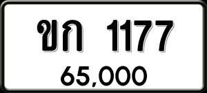 ทะเบียนรถ ขก 1177 ผลรวม 19