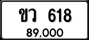 ทะเบียนรถ ขว 618 ผลรวม 23