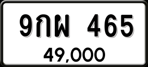 ทะเบียนรถ 9กผ 465 ผลรวม 0