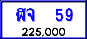 ทะเบียนรถ ฬจ 59 ผลรวม 0