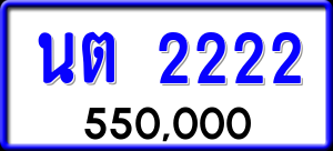 ทะเบียนรถ นต 2222 ผลรวม 19