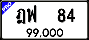 ทะเบียนรถ ฎฟ 84 ผลรวม 0