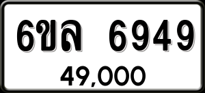 ทะเบียนรถ 6ขล 6949 ผลรวม 42