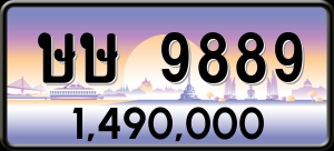 ทะเบียนรถ ษษ 9889 ผลรวม 42