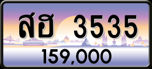 ทะเบียนรถ สฮ 3535 ผลรวม 0