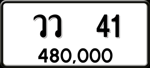 ทะเบียนรถ วว 41 ผลรวม 0
