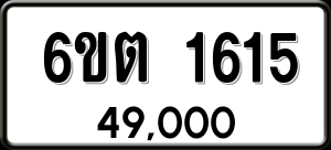 ทะเบียนรถ 6ขต 1615 ผลรวม 24