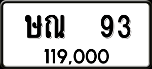 ทะเบียนรถ ษณ 93 ผลรวม 0