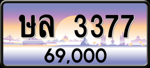 ทะเบียนรถ ษล 3377 ผลรวม 0