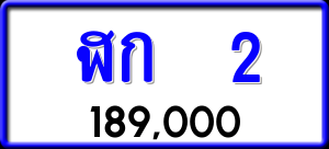 ทะเบียนรถ ฬก 2 ผลรวม 8