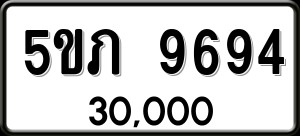 ทะเบียนรถ 5ขภ 9694 ผลรวม 36