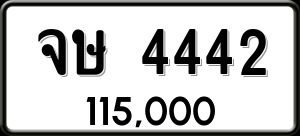 ทะเบียนรถ จษ 4442 ผลรวม 24
