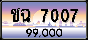 ทะเบียนรถ ชฉ 7007 ผลรวม 0
