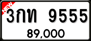 ทะเบียนรถ 3กท 9555 ผลรวม 0