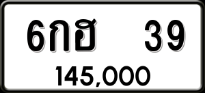 ทะเบียนรถ 6กฮ 39 ผลรวม 24