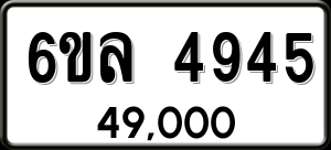 ทะเบียนรถ 6ขล 4945 ผลรวม 36