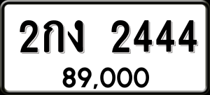 ทะเบียนรถ 2กง 2444 ผลรวม 19