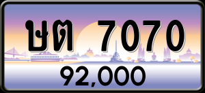 ทะเบียนรถ ษต 7070 ผลรวม 0