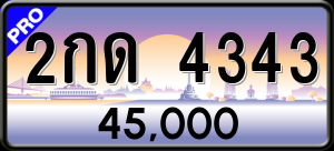 ทะเบียนรถ 2กด 4343 ผลรวม 0