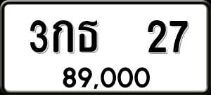 ทะเบียนรถ 3กธ 27 ผลรวม 0