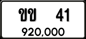 ทะเบียนรถ ขข 41 ผลรวม 9
