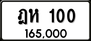 ทะเบียนรถ ฎห 100 ผลรวม 0
