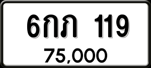 ทะเบียนรถ 6กภ 119 ผลรวม 19
