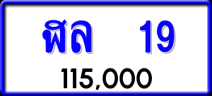ทะเบียนรถ ฬล 19 ผลรวม 0