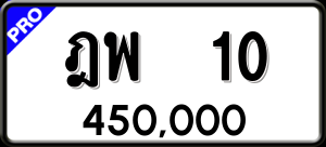 ทะเบียนรถ ฎพ 10 ผลรวม 14
