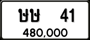 ทะเบียนรถ ษษ 41 ผลรวม 0
