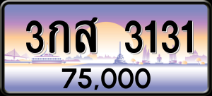 ทะเบียนรถ 3กส 3131 ผลรวม 19