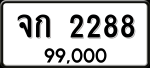 ทะเบียนรถ จก 2288 ผลรวม 0