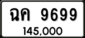 ทะเบียนรถ ฉค 9699 ผลรวม 42