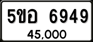 ทะเบียนรถ 5ขอ 6949 ผลรวม 41