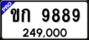 ทะเบียนรถ ขก 9889 ผลรวม 0