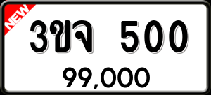 ทะเบียนรถ 3ขจ 500 ผลรวม 0