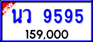 ทะเบียนรถ นว 9595 ผลรวม 0