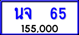 ทะเบียนรถ นจ 65 ผลรวม 0