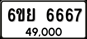 ทะเบียนรถ 6ขย 6667 ผลรวม 41