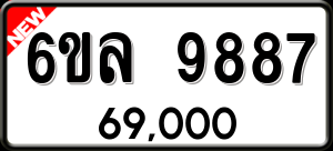 ทะเบียนรถ 6ขล 9887 ผลรวม 46