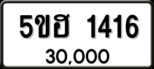 ทะเบียนรถ 5ขฮ 1416 ผลรวม 24