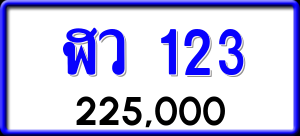 ทะเบียนรถ ฬว 123 ผลรวม 0
